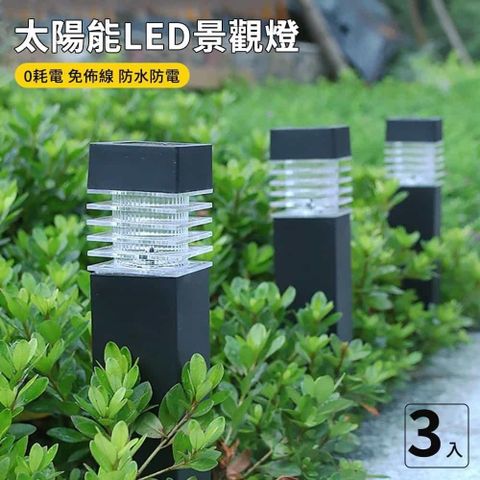 神奇威力鯨 太陽能LED戶外燈-方柱型3入組