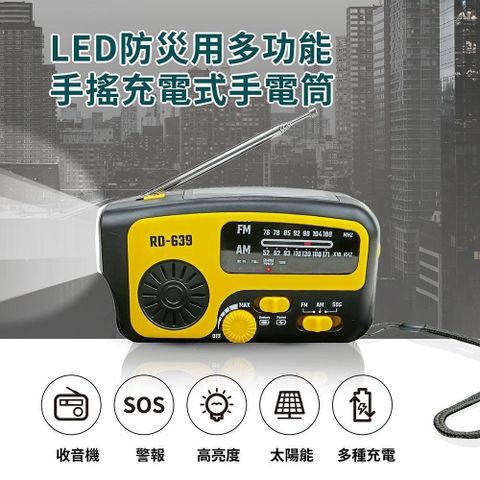 GREENON 橘能 LED防災用多功能手搖充電式手電筒 (RD639) 手轉發電 緊急照明 防災包