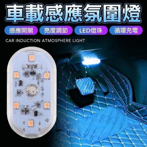 2入組 觸摸氛圍燈 機車 車廂燈 汽車觸摸燈