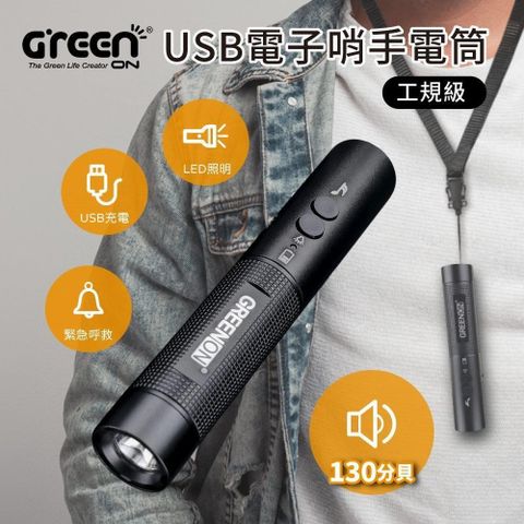 【GREENON】USB電子哨手電筒-工規級(GS368) 電子口哨 夜間行走防身 交通指揮 運動比賽
