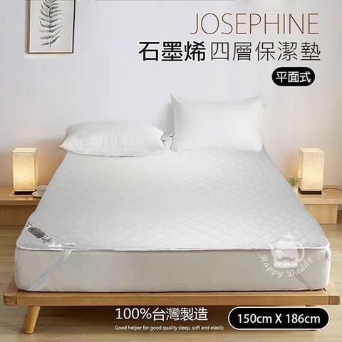 【南紡購物中心】 【JOSEPHINE約瑟芬】MIT台灣製 石墨烯四層超薄保潔墊/平面式(150x186cm) 8468