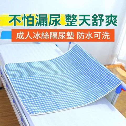 【南紡購物中心】 【挪威森林】涼感冰絲透氣成人隔尿墊90x100cm(保潔墊)