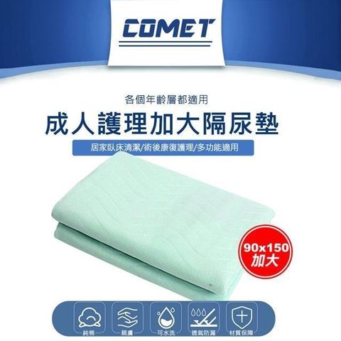 Comet 【南紡購物中心】 90x150cm成人護理加大隔尿墊(看護墊 尿布墊 月經墊 產褥墊 寶寶尿布墊 防髒墊/JK-09)**加大尺寸體貼呵護**