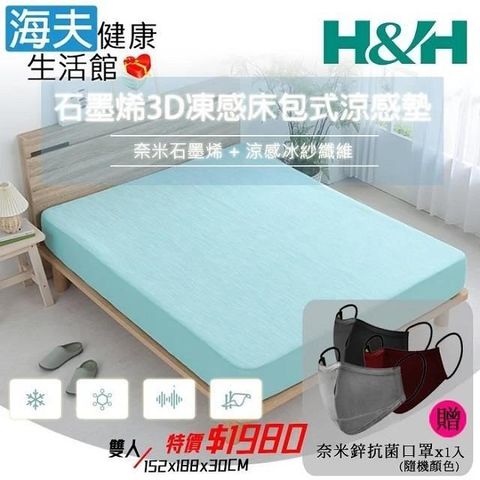 H&H 南良 【海夫】石墨烯3D凍感床包式涼感墊 雙人152x188x30cm(加贈奈米鋅抗菌口罩x1入)