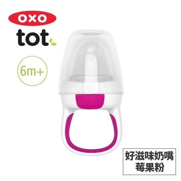 OXO tot 【南紡購物中心】 美國 tot 寶寶咬好滋味奶嘴-莓果粉 020213P&nbsp;