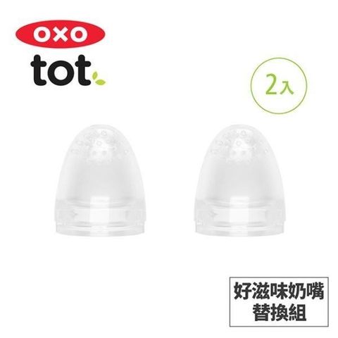 OXO tot 【南紡購物中心】 美國 tot 寶寶咬好滋味奶嘴-替換組(2入) 020213RP 