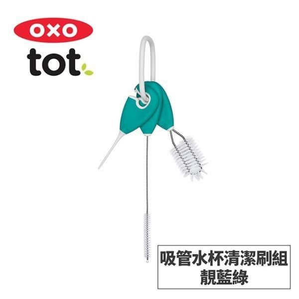 OXO tot 【南紡購物中心】 美國 tot 吸管水杯清潔刷組-靚藍綠 02041T&nbsp;