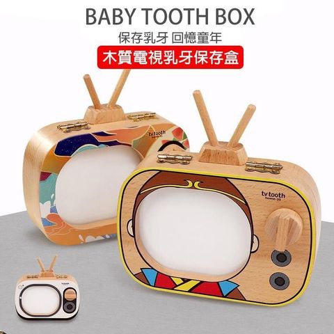 【南紡購物中心】 木質電視乳牙保存盒 (多款任選)
