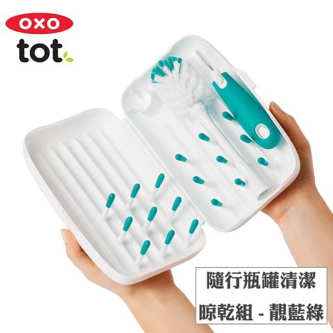 OXO tot 【南紡購物中心】  tot隨行瓶罐清潔晾乾組-靚藍綠