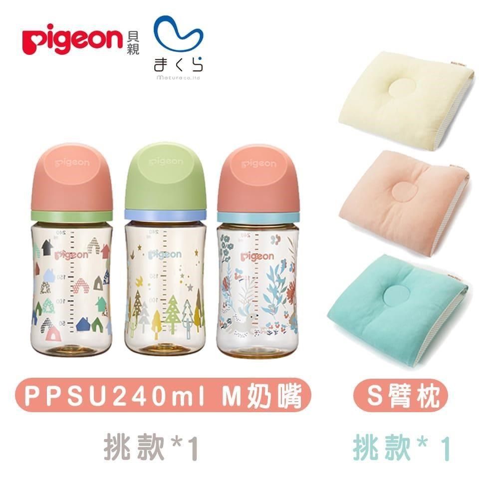 Pigeon 貝親 【南紡購物中心】 【 x MAKURA】第三代PPSU奶瓶240ml+輕便型透氣授乳臂枕S