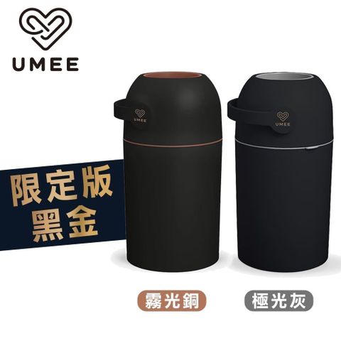 Umee 荷蘭《Umee》除臭尿布桶-黑金限定版