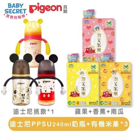 【南紡購物中心】 《Baby Secret+Pigeon》有機米菓x3+迪士尼PPSU握把奶瓶240ml