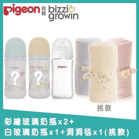 【南紡購物中心】 【Pigeon+Bizzi Growin】第三代母乳實感玻璃奶瓶240mlx2+純淨白240ml+洞洞毯x1