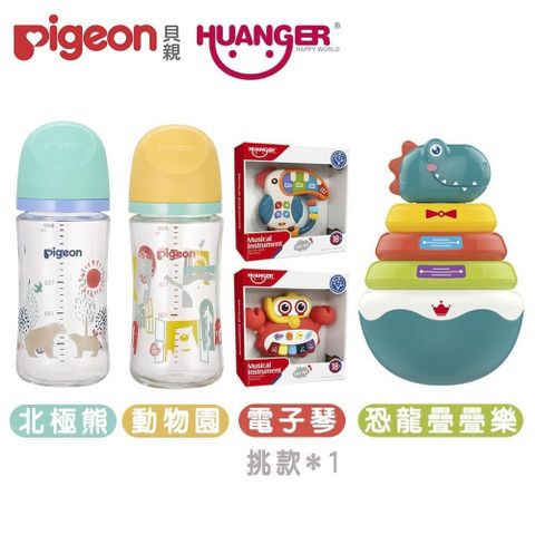 Pigeon 貝親 【南紡購物中心】 【+Huanger】第三代母乳實感玻璃奶瓶240mlx2+恐龍不倒翁疊疊樂+兒童電子琴