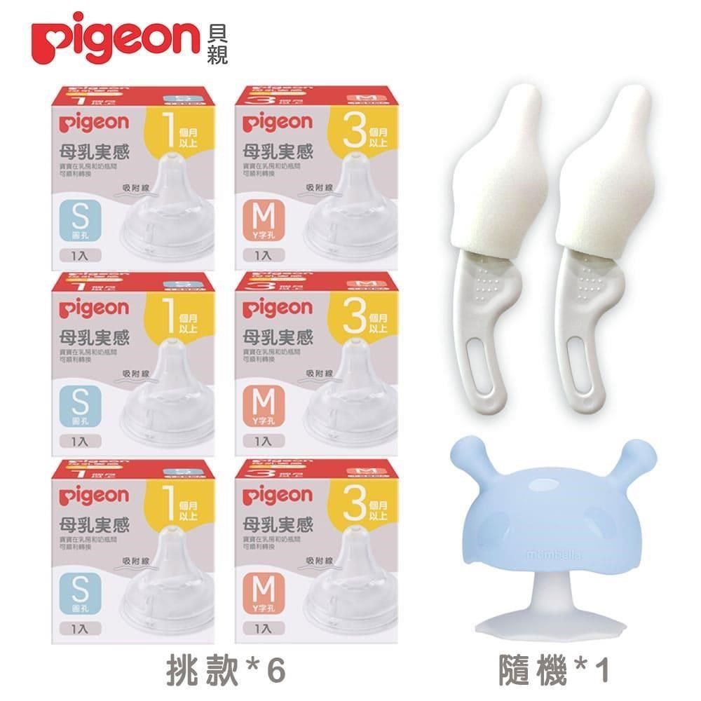 Pigeon 貝親 【南紡購物中心】 第三代寬口母乳實感奶嘴x6+奶嘴刷2入+啾比小蘑菇固齒器隨機x1