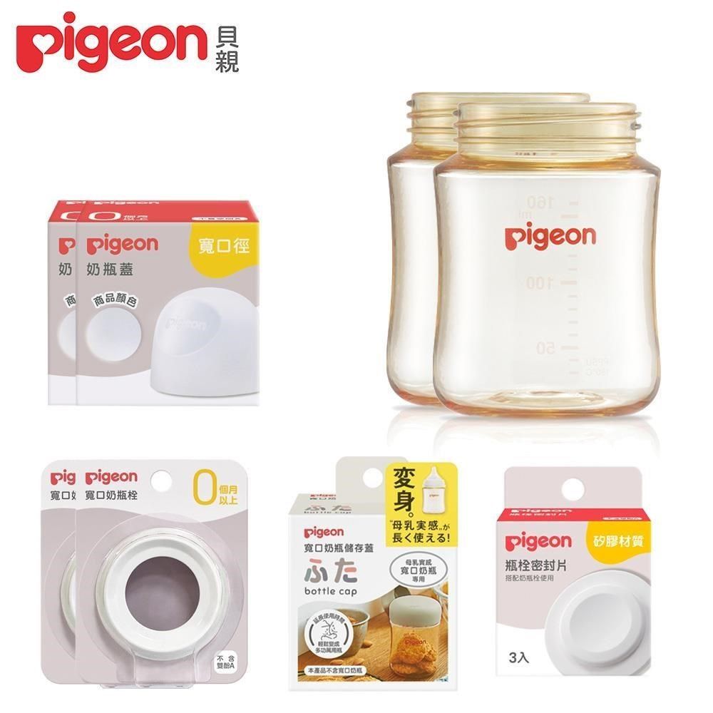 Pigeon 貝親 【南紡購物中心】 寬口PPSU奶瓶空瓶160mlx2+瓶栓密封片+儲存蓋+透明奶瓶蓋x2+白奶瓶栓x2