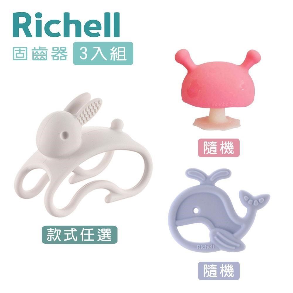 Richell 利其爾 【南紡購物中心】 《-》3D固齒器+矽膠固齒器+mombella啾比小蘑菇