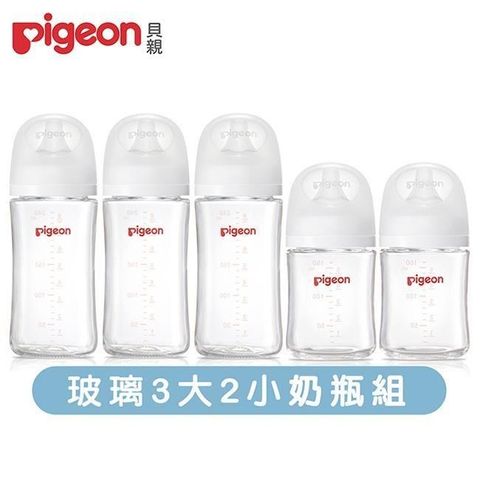 【南紡購物中心】 《Pigeon 貝親》第三代玻璃奶瓶240mlx3+160mlx2(瓶身x5+奶嘴x5+蓋x5+栓x5)