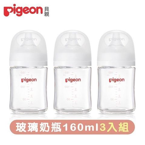 【南紡購物中心】 《Pigeon 貝親》第三代玻璃奶瓶160mlx3(瓶身x3+奶嘴x3+蓋x3+栓x3)