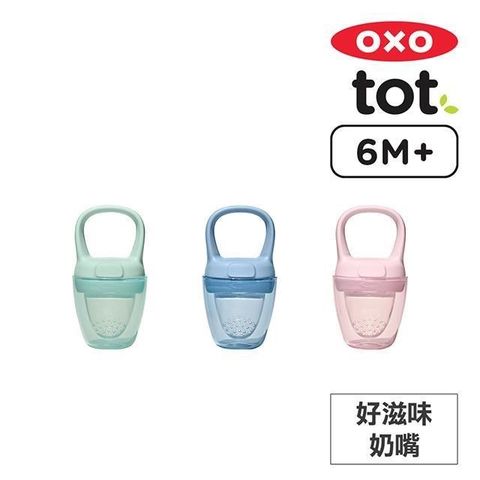 OXO tot 寶寶咬好滋味奶嘴-3色任選