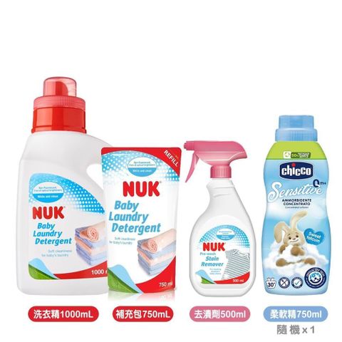 【NUK】嬰兒洗衣精1000ml+補充包750ml+去漬劑500ml+Chicco柔軟精750ml隨機