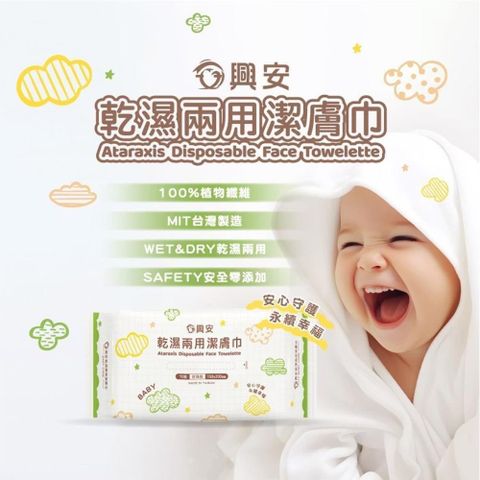 【興安】潔膚巾(嬰幼/70抽) 6包組 乾濕兩用巾