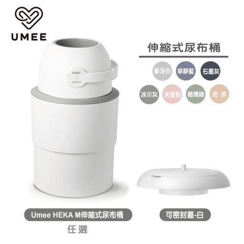 Umee HEKA M伸縮式尿布桶15L+可密封蓋白(廚餘桶,垃圾桶)