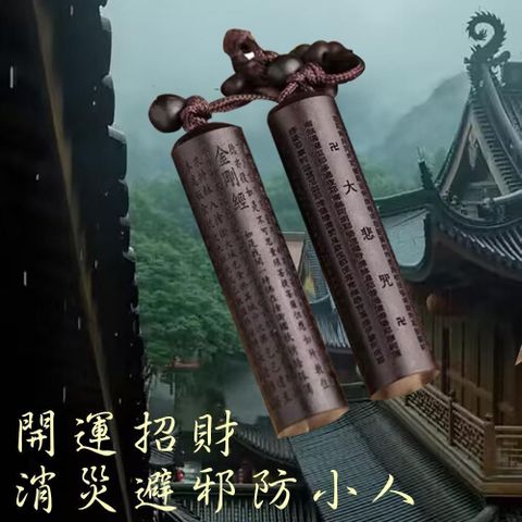 神奇威力鯨 【南紡購物中心】 【十方開運館】黑檀佛經鑰匙圈/開運招財鑰匙圈/消災避邪鑰匙圈防小人/實木精雕鑰匙圈(金剛經 大悲咒)