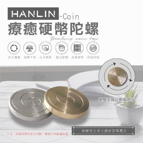 HANLIN 【南紡購物中心】 -Coin迷你信物療癒硬幣陀螺 