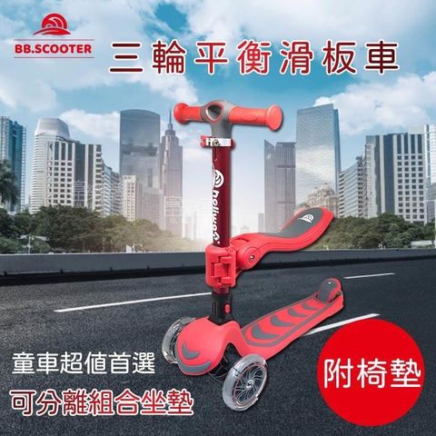 【富樂屋】哈樂維 BB.SCOOTER 三輪平衡滑板車 (附椅墊)