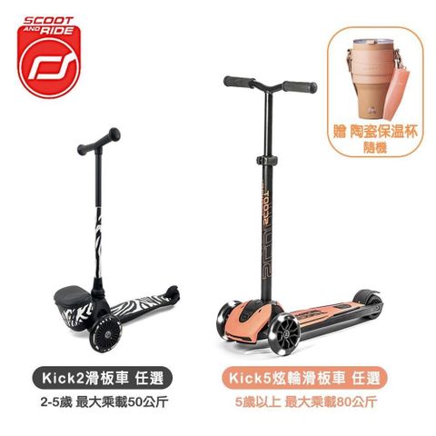 Scoot&Ride 【南紡購物中心】 Kick5滑板車+Kick2滑板車贈陶瓷保溫杯750ml隨機