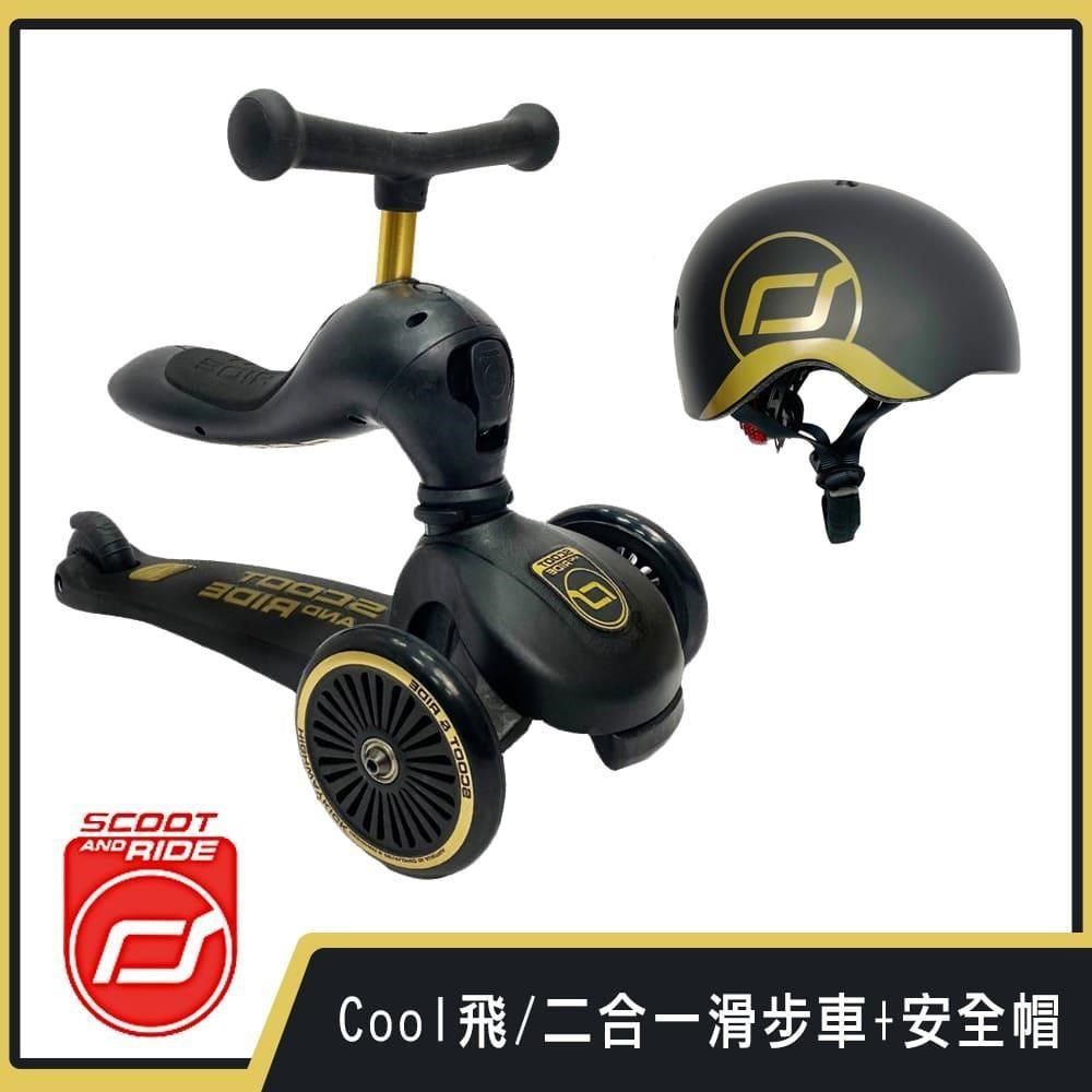  【南紡購物中心】 奧地利【Scoot&Ride】Cool飛/二合一滑步車+安全帽XXS-黑金