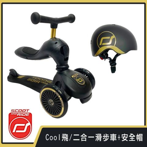 【南紡購物中心】 奧地利【Scoot&Ride】Cool飛/二合一滑步車+安全帽XXS-黑金