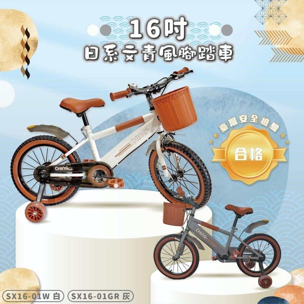 親親 【南紡購物中心】 【 CCTOY】16吋日系文青風二代兒童腳踏車 SX16-01 白灰二色