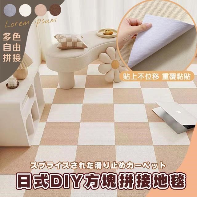  【南紡購物中心】 【shopping go】日式DIY方塊拼接地毯(10片裝) 自黏地墊 自由拼接裁剪 寵物防滑地墊 寵物止滑墊 地墊 地毯 地板貼