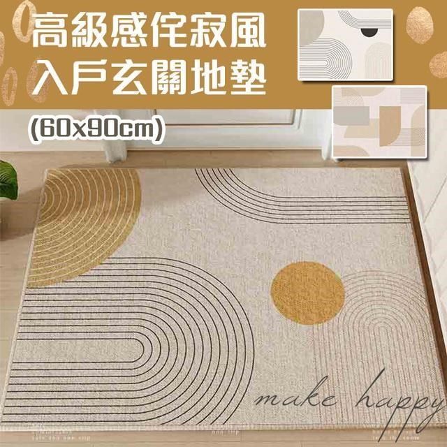  【南紡購物中心】 【shopping go】高級感侘寂風入戶玄關地墊(60x90cm) 進門墊 腳踏墊 防滑耐磨