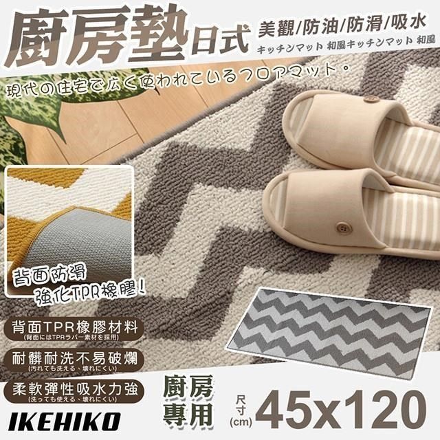  【南紡購物中心】 【IKEHIKO】日式幾何圖案廚房地墊45x120cm(吸水防油踏墊 地墊 踏墊 腳踏地毯/4835314)