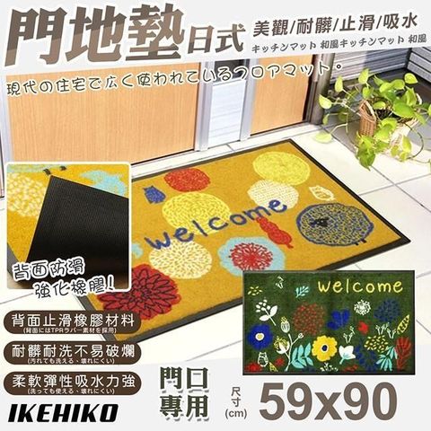 【南紡購物中心】 【IKEHIKO】日式時尚花朵圖案門墊59x90cm(美觀 止滑踏墊 地墊 門口墊 廳墊/5980506)