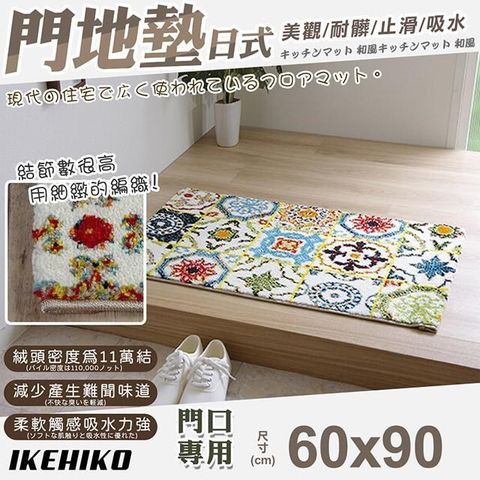 【南紡購物中心】 【IKEHIKO】日式威爾頓高密度編織門墊60x90cm(美觀墊 編織地墊 止滑墊 門口墊 廳墊/7375439S2)