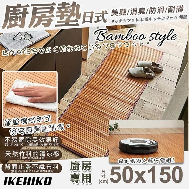  【南紡購物中心】 【IKEHIKO】日式天然孟宗竹廚房地墊50x150cm(吸水防油踏墊 竹墊 清涼竹墊 地墊 踏墊/10152594)**用純竹子做的廚房墊子**