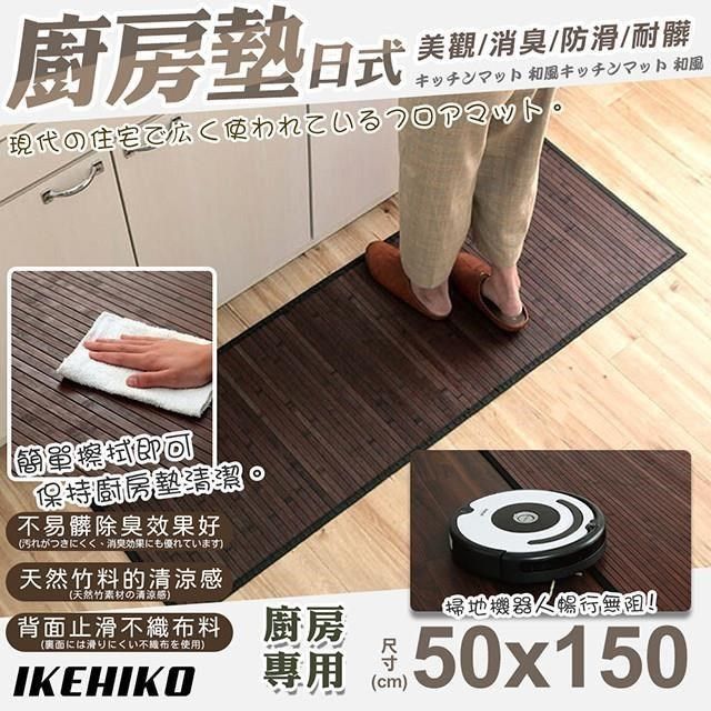  【南紡購物中心】 【IKEHIKO】日式天然孟宗竹廚房地墊50x150cm(吸水防油踏墊 竹墊 清涼竹墊 地墊 踏墊/10153737)**用純竹子做的廚房墊子**