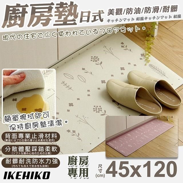  【南紡購物中心】 【IKEHIKO】日式摺邊花草圖案廚房地墊45x120cm(吸水防油踏墊 折邊地墊 踏墊 腳踏地毯/10378130)**髒了只需擦拭即可保持廚房墊清潔**