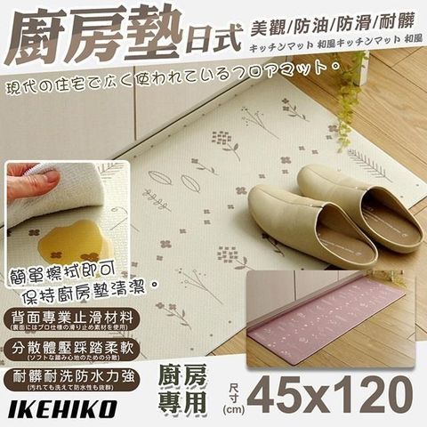 【南紡購物中心】 【IKEHIKO】日式摺邊花草圖案廚房地墊45x120cm(吸水防油踏墊 折邊地墊 踏墊 腳踏地毯/10378130)**髒了只需擦拭即可保持廚房墊清潔**