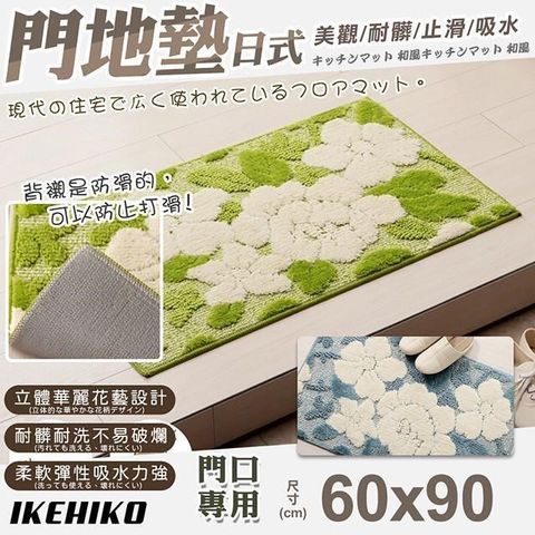 【南紡購物中心】 【IKEHIKO】日式立體花藝圖案門墊60x90cm(美觀 止滑踏墊 地墊 門口墊 廳墊/10717771)**讓玄關給人以明亮光彩照人的印象**