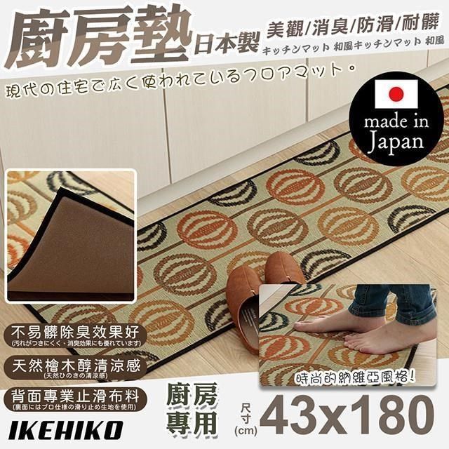  【南紡購物中心】 【IKEHIKO】日本製天然藺草納維亞廚房地墊43x180cm(天然墊 草墊 藺草墊 地墊 踏墊/11265237S2)**用純日本藺草做的廚房墊子**