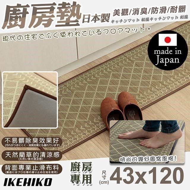  【南紡購物中心】 【IKEHIKO】日本製天然藺草幾何圖廚房地墊43x120cm(天然墊 草墊 清涼藺草墊 地墊 踏墊/11265515)**用純日本藺草做的廚房墊子**