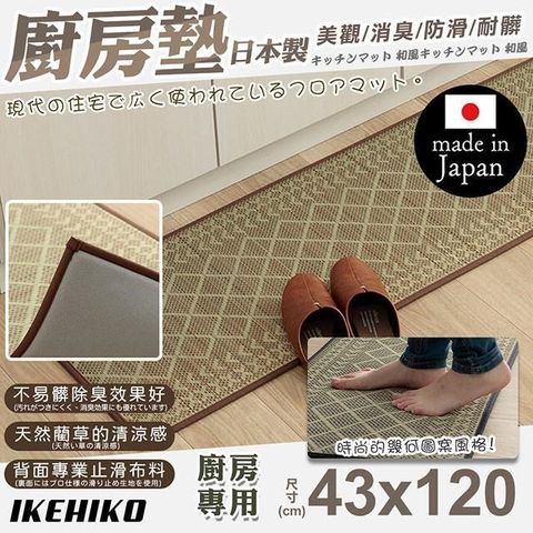 【南紡購物中心】 【IKEHIKO】日本製天然藺草幾何圖廚房地墊43x120cm(天然墊 草墊 清涼藺草墊 地墊 踏墊/11265515)**用純日本藺草做的廚房墊子**