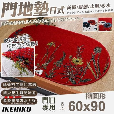 【南紡購物中心】 【IKEHIKO】日式威爾頓高密度編織門墊60x90cm-橢圓(美觀墊 編織墊 止滑墊 門口墊 廳墊/11919348)**結節數很高  用細緻的編織**