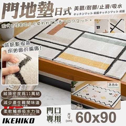 【南紡購物中心】 【IKEHIKO】日式威爾頓高密度編織門墊60x90cm(美觀墊 編織墊 止滑墊 門口墊 廳墊/11919354)**結節數很高  用細緻的編織**