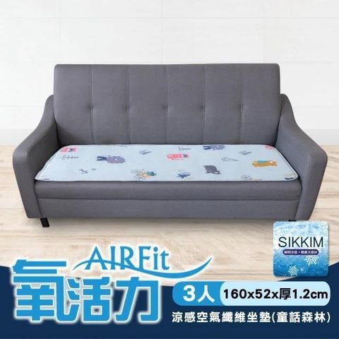 AIRFit氧活力極致涼感支撐空氣坐墊3人座-童話森林